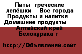 Питы (греческие лепёшки) - Все города Продукты и напитки » Домашние продукты   . Алтайский край,Белокуриха г.